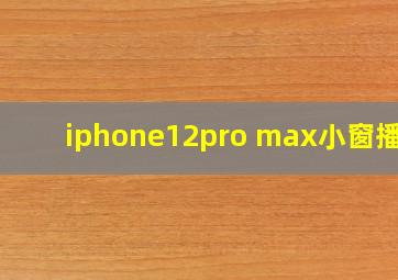 iphone12pro max小窗播放